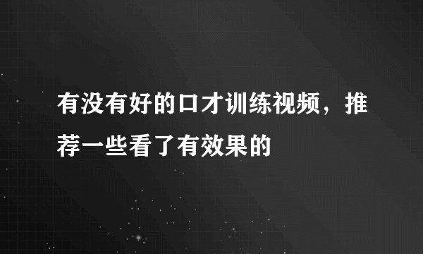 有没有好的口才训练视频，推荐一些看了有效果的