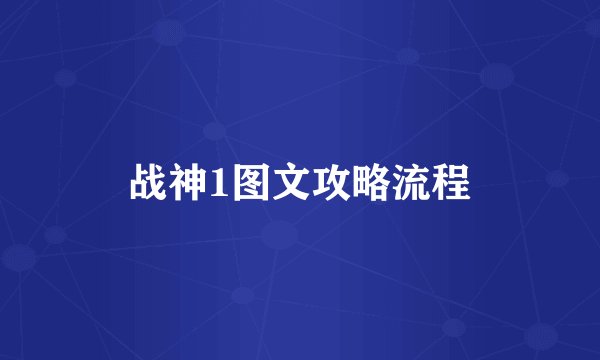 战神1图文攻略流程