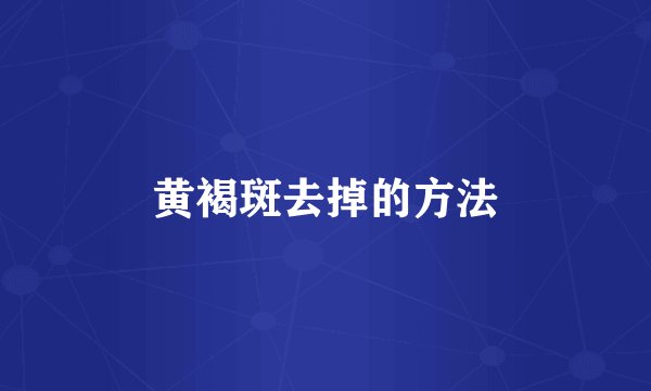 黄褐斑去掉的方法