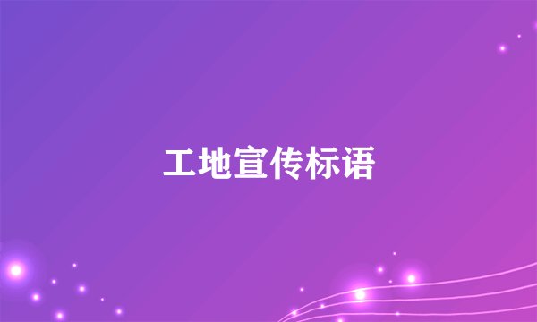 工地宣传标语