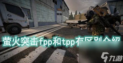 萤火突击fpp和tpp有区别介绍 萤火突击fpp和tpp有什么区别