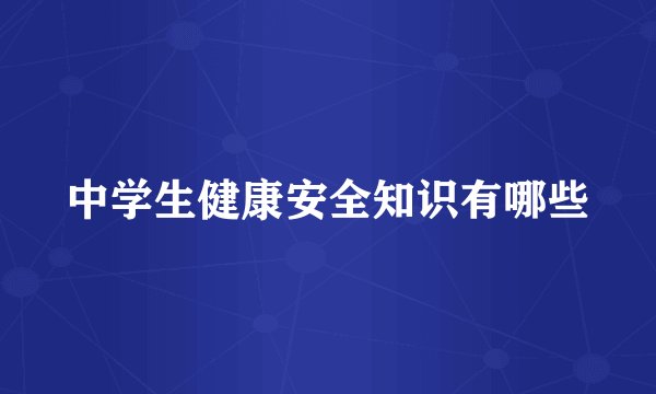 中学生健康安全知识有哪些