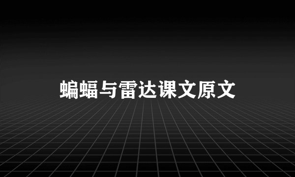 蝙蝠与雷达课文原文