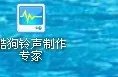 有没有谁知道哪个软件可以截歌曲的？