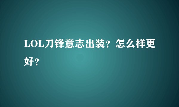 LOL刀锋意志出装？怎么样更好？