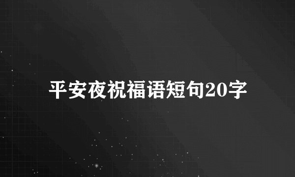 平安夜祝福语短句20字