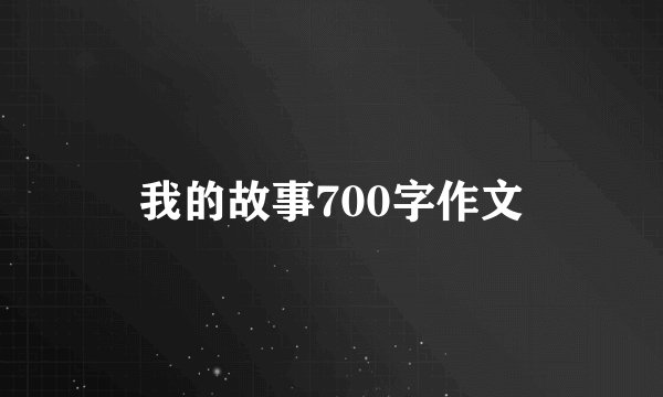 我的故事700字作文