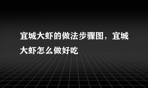 宜城大虾的做法步骤图，宜城大虾怎么做好吃