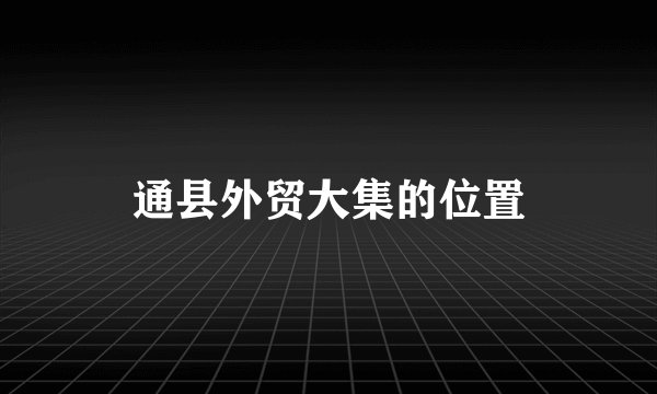 通县外贸大集的位置