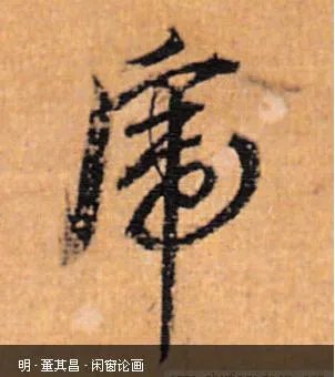 图片上的字是什么字?