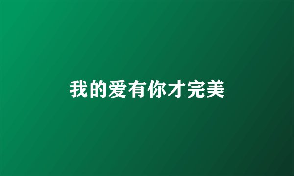 我的爱有你才完美