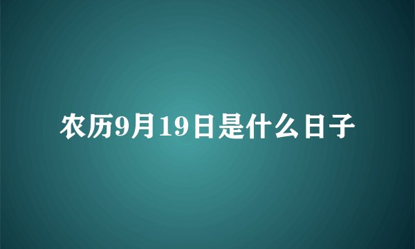 农历9月19日是什么日子