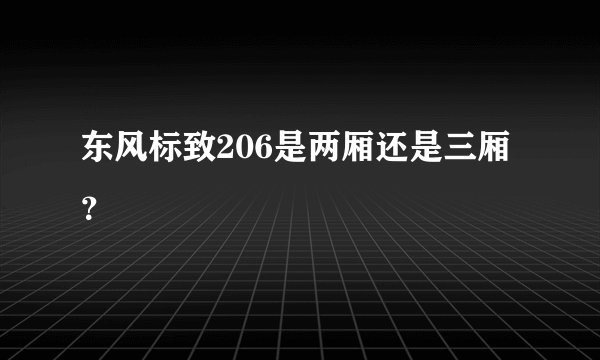 东风标致206是两厢还是三厢？