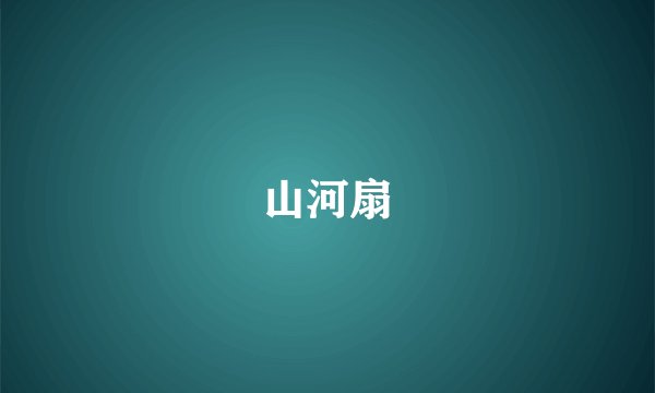 山河扇