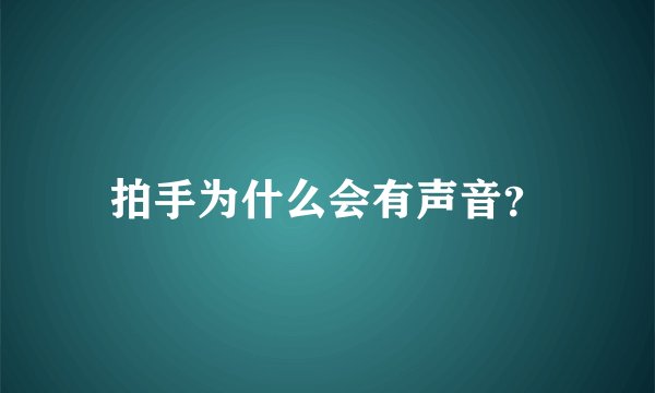 拍手为什么会有声音？