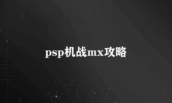 psp机战mx攻略