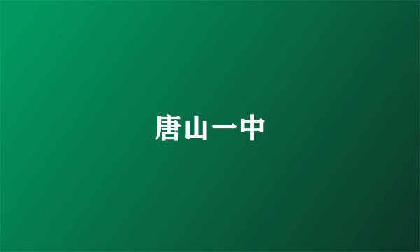 唐山一中