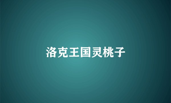 洛克王国灵桃子