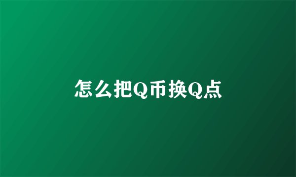 怎么把Q币换Q点