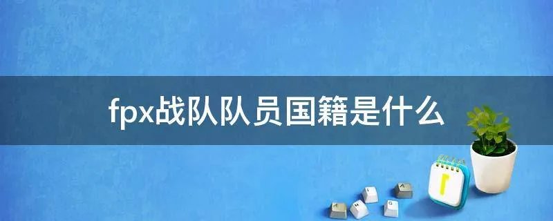 fpx战队队员国籍是什么