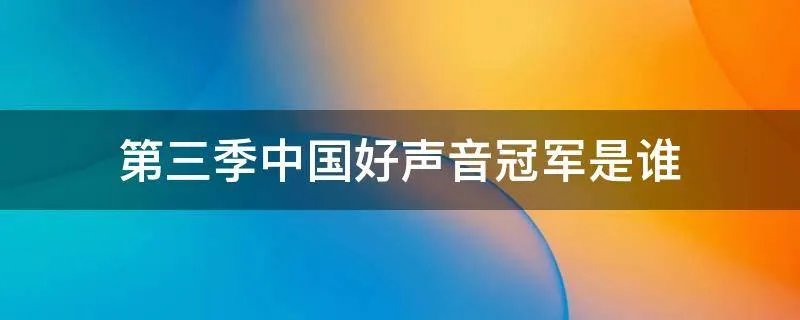 第三季中国好声音冠军是谁