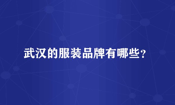 武汉的服装品牌有哪些？