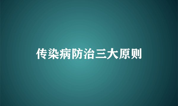 传染病防治三大原则