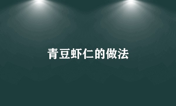 青豆虾仁的做法