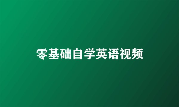零基础自学英语视频