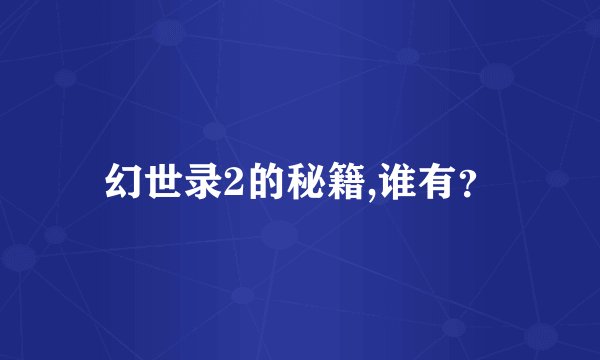 幻世录2的秘籍,谁有?