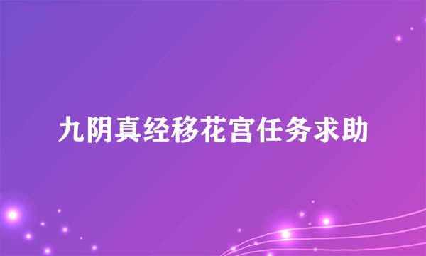 九阴真经移花宫任务求助