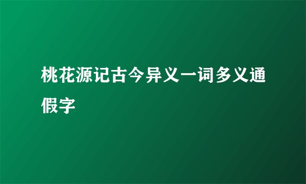 桃花源记古今异义一词多义通假字