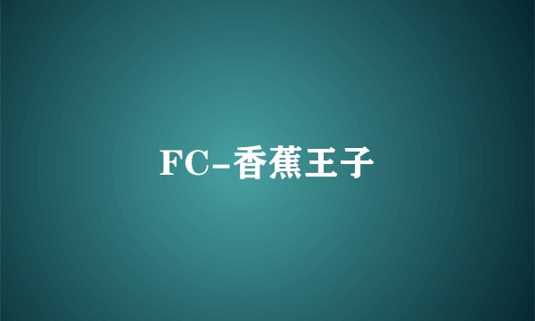 FC-香蕉王子