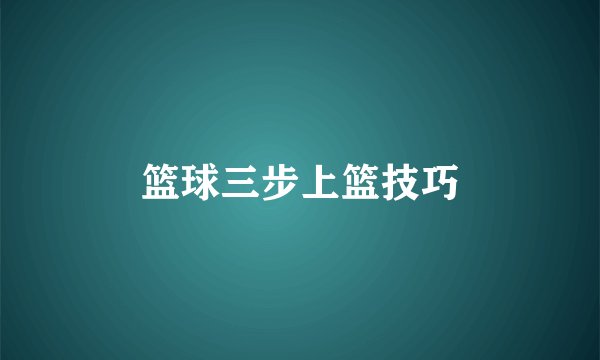篮球三步上篮技巧