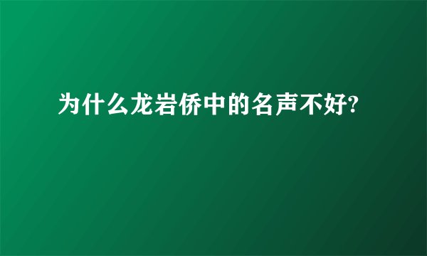为什么龙岩侨中的名声不好?
