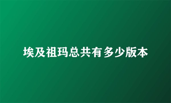 埃及祖玛总共有多少版本
