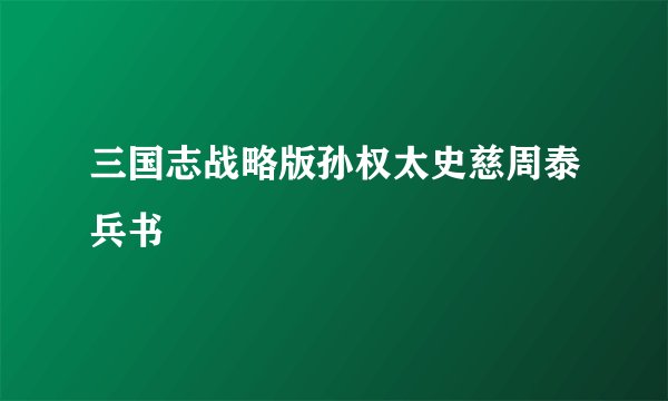 三国志战略版孙权太史慈周泰兵书