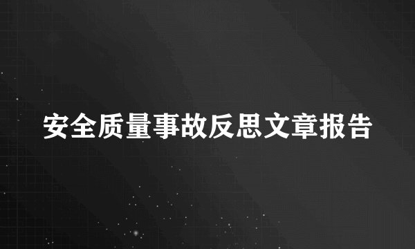 安全质量事故反思文章报告