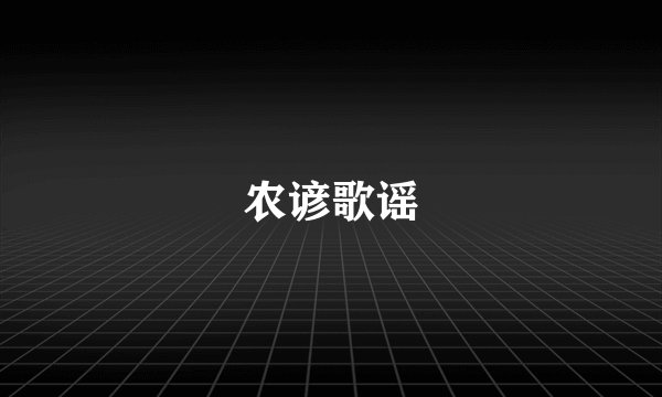 农谚歌谣