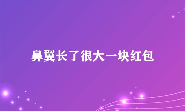 鼻翼长了很大一块红包