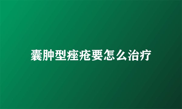 囊肿型痤疮要怎么治疗