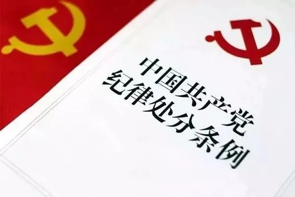 党的纪律是党的各级组织和全体党员必须遵守的什么