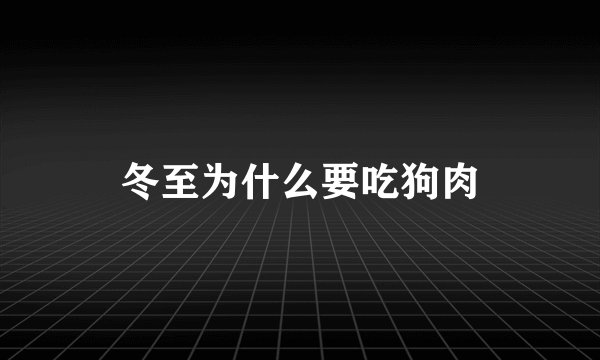 冬至为什么要吃狗肉