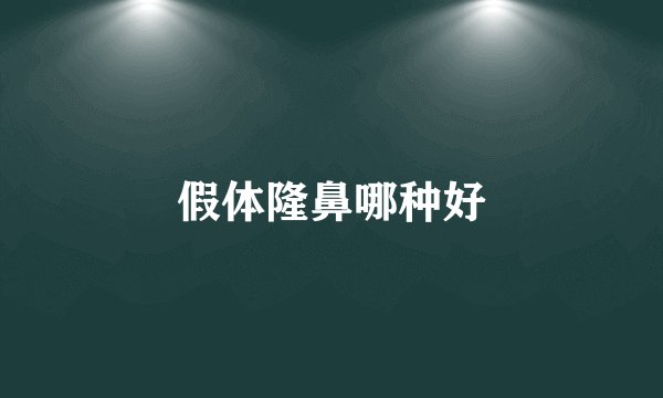 假体隆鼻哪种好