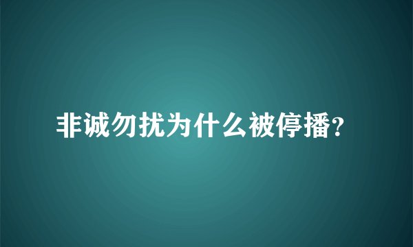 非诚勿扰为什么被停播？