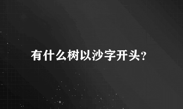 有什么树以沙字开头？