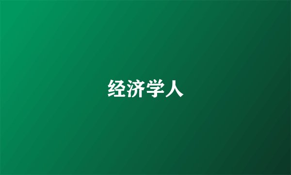 经济学人