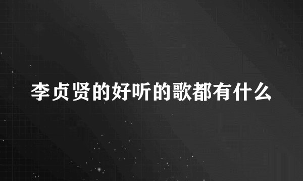 李贞贤的好听的歌都有什么