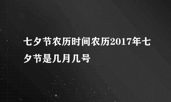 七夕节农历时间农历2017年七夕节是几月几号