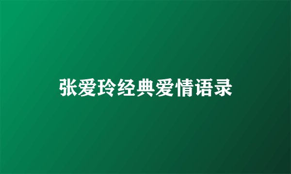 张爱玲经典爱情语录